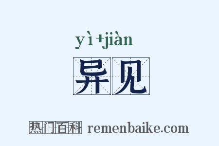 异见是什么意思的图片